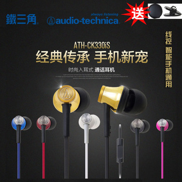Audio Technica/铁三角 ATH-CK330IS入耳式手机耳机线控