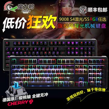 顺丰Ducky/魔力鸭9008S5 S4  RGB背变光机械键盘茶轴红轴黑轴青轴