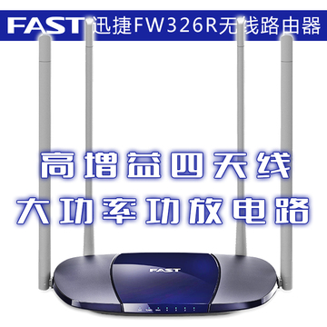 FAST迅捷FW326R无线路由器 家用宽带wifi穿墙300M超强加长4天线AP