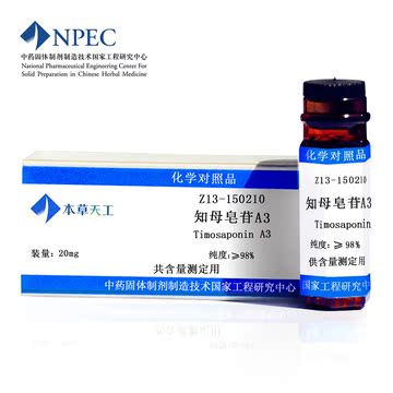 本草天工标准品对照品知母皂苷A3  Timosaponin AIII 41059-79-4