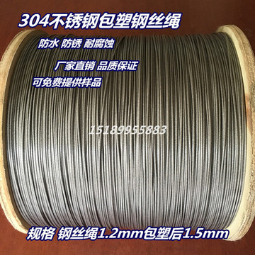 304不锈钢包塑钢丝绳 包胶钢丝绳 涂塑钢丝绳 晾衣绳 大棚绳1.5mm