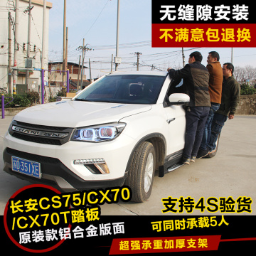长安CS55/CX70/cs75踏板侧踏板改装专用加厚铝合金原厂SUV脚踏板