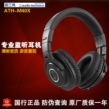 Audio Technica/铁三角 ATH-M40X 头戴监听耳机手机电脑通用