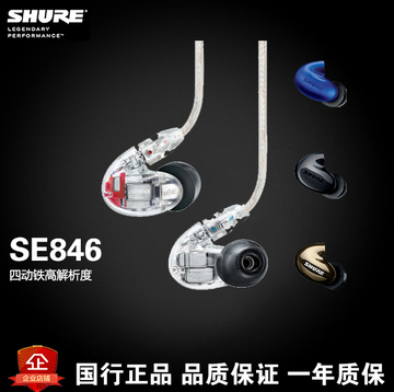Shure/舒尔 SE846 四单元动铁耳机入耳式重低音 HIFI隔音监听耳机