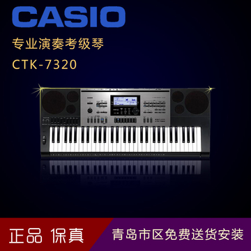 卡西欧CTK-7320  专业演奏考级电子琴 力度键61键