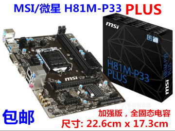 MSI/微星 H81M-P33 PLUS全固态1150加强版主板 秒H61 81