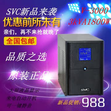 UPS不间断电源 SVC V-3000 3KVA/1800W单机两小时可带六台电脑