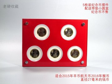 5枚装纪念币展示摆件/适合2015年羊币航天币2016年猴币展示保护盒