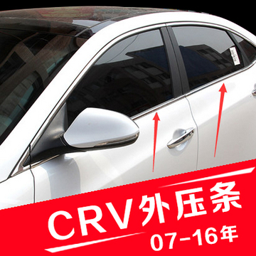 本田07-16年款CRV车门窗玻璃外压条防水条车窗饰条玻璃密封胶条