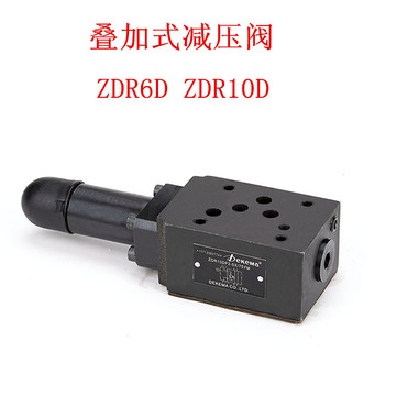 叠加式减压阀ZDR6D ZDR10D ZDR10DP1-40-75YM ZDR6DA1-30/15YM