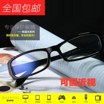 【天天特价】电脑眼镜护目镜抗疲劳防辐射防蓝光手机男女平光眼镜