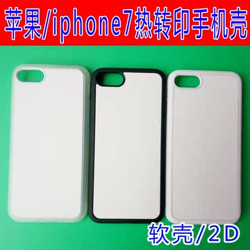 苹果7热转印空白手机壳耗材批发iphone7 DIY硅胶2D软壳手机保护套